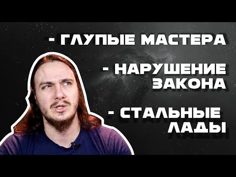 Видео: Глупые мастера. Нарушение закона. Стальные лады