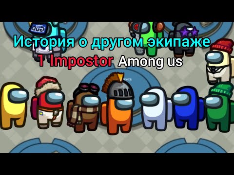 Видео: Амонг ас дич 145 серия 20 сезон