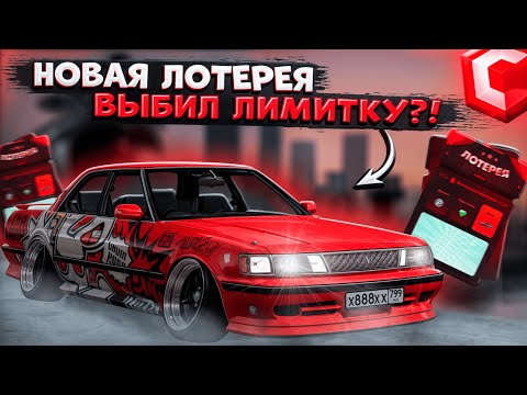 Видео: ПЫТАЮСЬ ВЫБИТЬ НОВУЮ ЛИМИТКУ?! ОТКРЫТИЕ НОВОЙ ЛОТЕРЕИ! ЧТО НОВОГО?! | CCDPLANET MTA