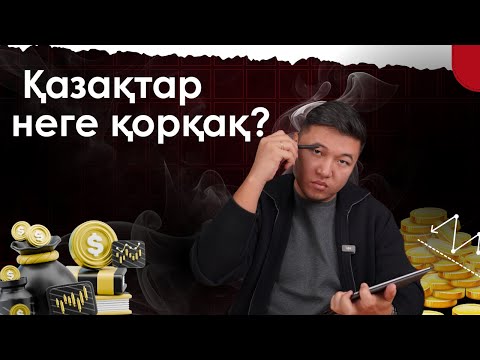 Видео: Қазақтар неге инвестиция жасауға қорқады?!