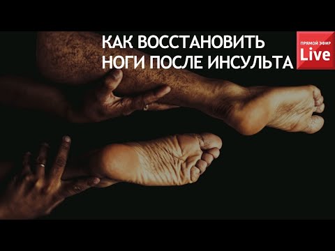Видео: КАК ВОССТАНОВИТЬ НОГУ ПОСЛЕ ИНСУЛЬТА?