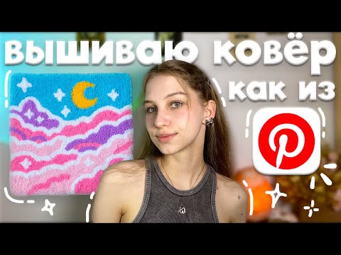 Видео: пробую делать ковер как из Pinterest первый раз ౨ৎ ковровая вышивка иглой по технике punch needle ✧˚