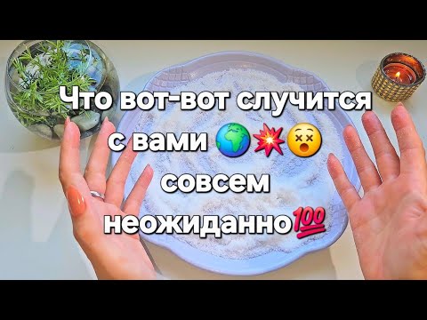 Видео: ❗️💥..ЧТО ВОТ-ВОТ СЛУЧИТСЯ С ВАМИ..ТОЧНОЕ ГАДАНИЕ НА СОЛИ 💯💫