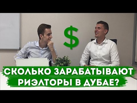 Видео: Работа в Дубае: Риелторы - сколько зарабатывают в Дубае?