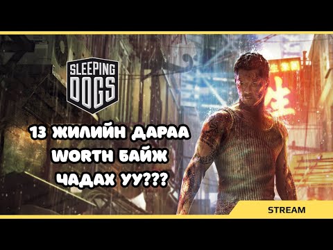 Видео: Sleeping Dogs 13 жилийн дараа???