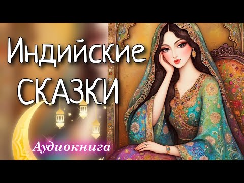 Видео: Сборник сказок Индии. Аудиосказки