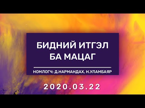 Видео: Бидний Итгэл ба Мацаг