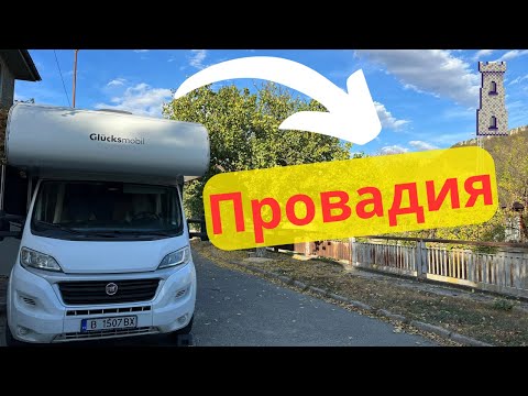 Видео: На гости в град Провадия