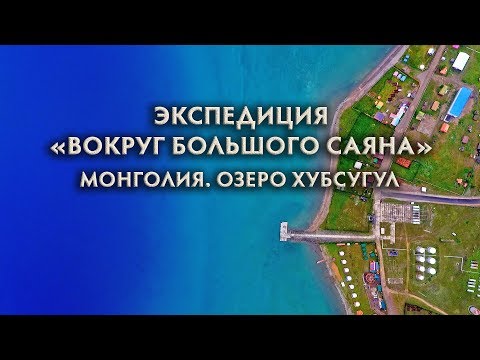 Видео: Монголия. Озеро Хубсугул. Экспедиция "Вокруг Большого Саяна".