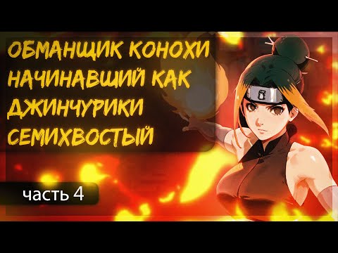 Видео: #4(Обманщик Конохи, начинавший как Джинчуурики Семихвостый) Альтернативный сюжет Наруто