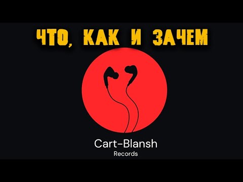 Видео: Cart-Blansh records: что, как и зачем?