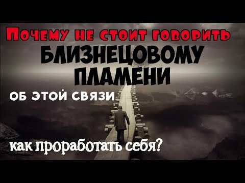 Видео: Нужно ли говорить мужчине что он твое Близнецовое пламя? Ответы на вопросы