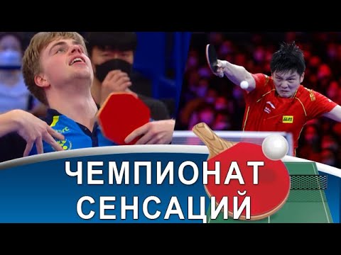 Видео: Провал Харимото, драма Болла и секрет Морегарда! Чемпионат мира-2021 по настольному теннису!