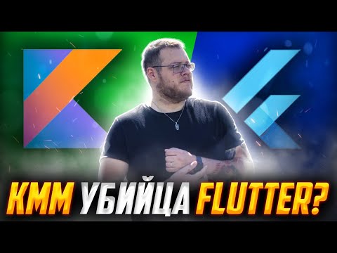 Видео: Что хуже: Кotlin Multiplatform или Flutter? // Мобильный разработчик