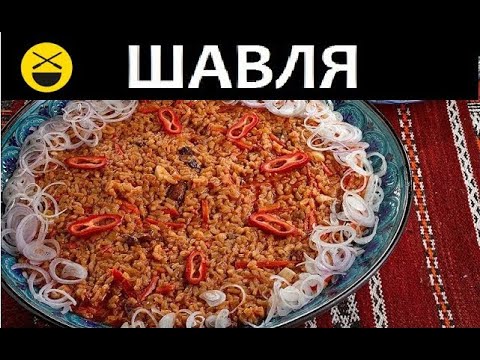 Видео: ШАВЛЯ - сестра Плова! Старинный рецепт.