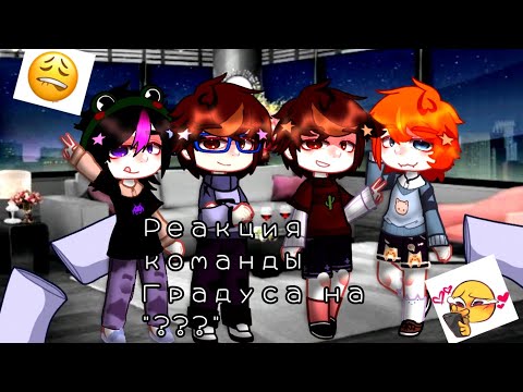 Видео: Реакция команды Градуса на "???"[СТАВЬТЕ НА 1,25Х—1,5Х]