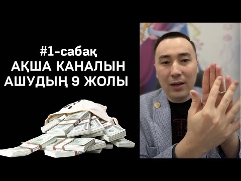 Видео: 1-САБАҚ: АҚША КАНАЛДАРЫН АШАТЫН 9 ЖОЛ. АЛМАС АҚЫН.