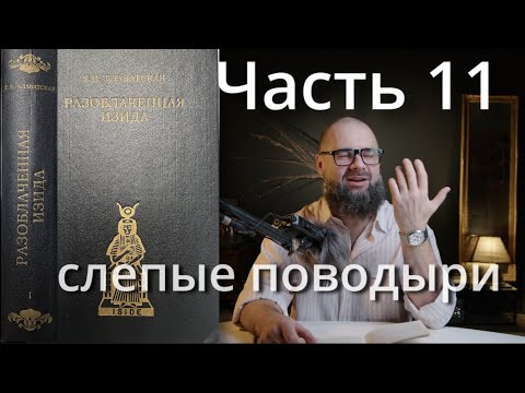 Видео: ЕЧ: Разоблачённая Изида. 11