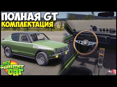 Видео: Полная GT Комплектация ДРАНДУЛЕТА - My Summer Car