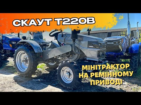 Видео: Мінітрактор на ремінному приводі СКАУТ Т220В 🚜 | Найвдаліша модель за співвідношенням ціна/якість 🔥