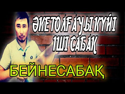 Видео: Әке толғауы 1 ші сабақ / Әке толғауы күйі үйрену / Аке толгауы уйрену / Әке толғауы