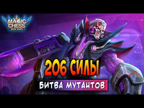 Видео: 206 СИЛЫ - БИТВА МУТАНТОВ! Магические Шахматы Мобайл Легенд / Magic Chess