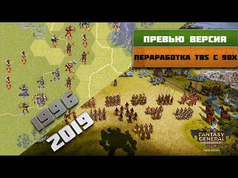 Видео: Fantasy General II - Переработка классики TBS 90х | Первый взгляд на превью