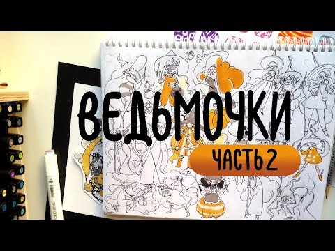 Видео: Ведьмочки и волшебный октябрь | Inktober, Harry Potter & Halloween