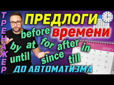 Видео: Тренажер 52. Предлоги времени в английском языке #smartalex100 #английскийязык #английский