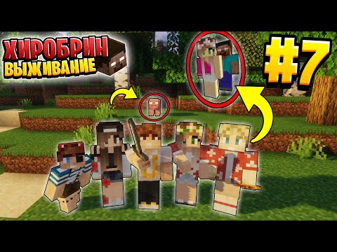 Видео: ВЫЖИВАНИЕ С ХИРОБРИНОМ #7 | ЛЕРУ ПОХИТИЛ ХИРОБРИН  | ВЫЖИВАНИЕ В МАЙНКРАФТ С ХИРОБРИНОМ