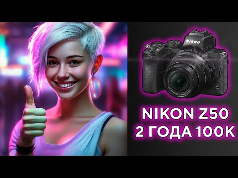 Видео: 100 000 Пробега или два года с Nikon z50 Опыт Покупать в 2024 году