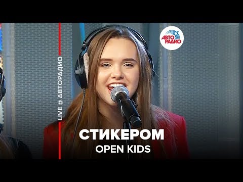 Видео: OPEN KIDS - Стикером (LIVE @ Авторадио)