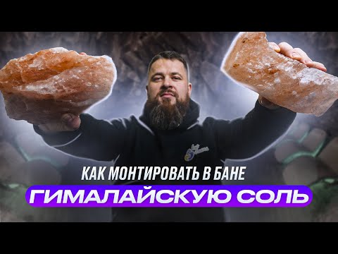 Видео: Как правильно монтировать Гималайскую соль? Лучший способ (без клея)