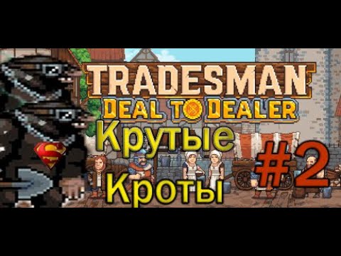 Видео: TRADESMAN: Deal to Dealer. Игра от создателя Peace, Death! #tradesman