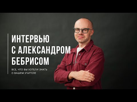 Видео: Уроки Английского языка с Александром Бебрисом. Ответы на ваши вопросы.