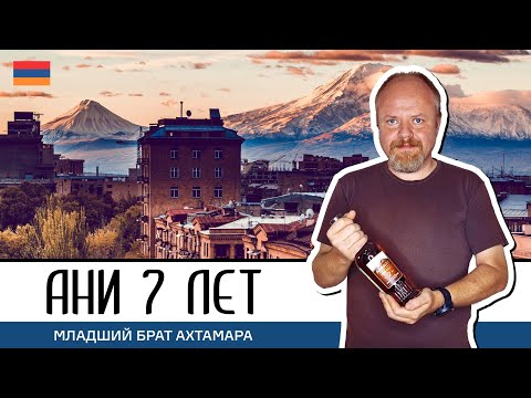 Видео: Армянский коньяк Ани 7 лет от завода Арарат. Младший брат Ахтамара