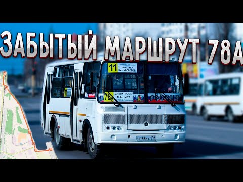 Видео: Закрытый маршрут 78а (Боровое - Подклетный)