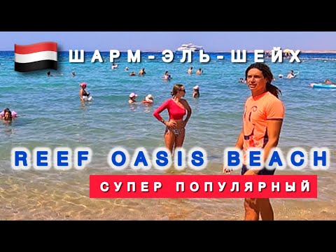 Видео: 🇾🇪REEF OASIS BEACH RESORT / SENTIDO / Свежий обзор / Самый полный обзор 2024 /