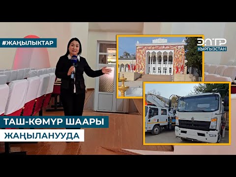 Видео: ТАШ-КӨМҮР ШААРЫ ЖАҢЫЛАНУУДА