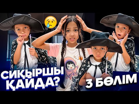Видео: СИҚЫРШЫ КЕЛМЕЙ ЖАТЫР😓😞/СИҚЫРШЫМЕН ДОСПЫЗ ҒОЙ😇💫🎥