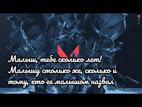 Видео: ВАЛОРАНТ: МАЛЫШ, ТЕБЕ СКОЛЬКО ЛЕТ! МАЛЫШУ СТОЛЬКО ЖЕ, СКОЛЬКО И ТОМО, КТО ЕЁ МАЛЫШОМ НАЗВАЛ.