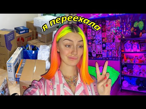 Видео: Я СНОВА ПЕРЕЕХАЛА *прощай Kcamp*
