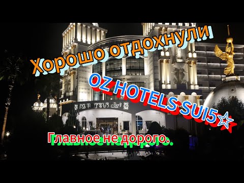 Видео: "OZ HOTELS SUI"5 ☆ ТУРЦИЯ, АКУРДЖАЛАР,приятный отель.