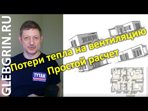 Видео: Потери тепла на вентиляцию. Простой расчет / Глеб Грин