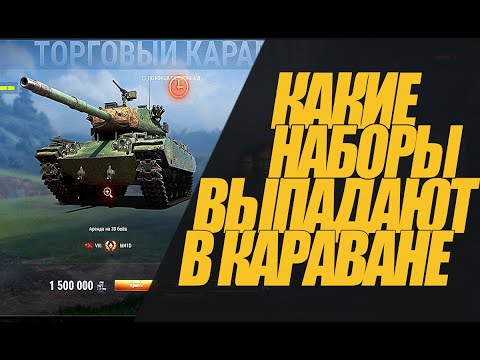 Видео: ЧТО ВЫПАДАЕТ  В ТОРГОВОМ КАРАВАНЕ. ПОТРАТИЛ 10 МЛН #миртанков #wot