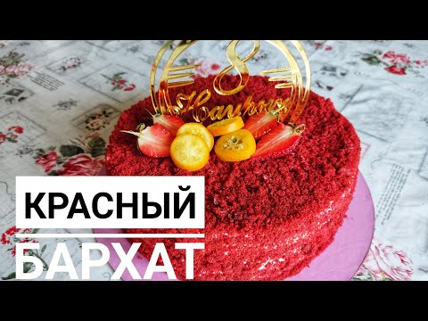 Видео: Красный Бархат. Қазақша рецепт.