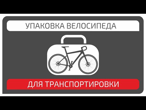 Видео: Упаковка велосипеда для транспортировки