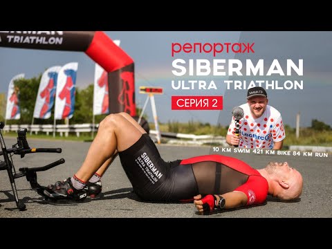Видео: SIBERMAN ультра триатлон // Репортаж. Часть 2