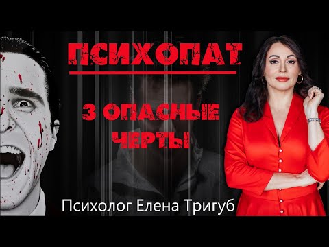 Видео: Три ОПАСНЫЕ ЧЕРТЫ психопата. Психология личности