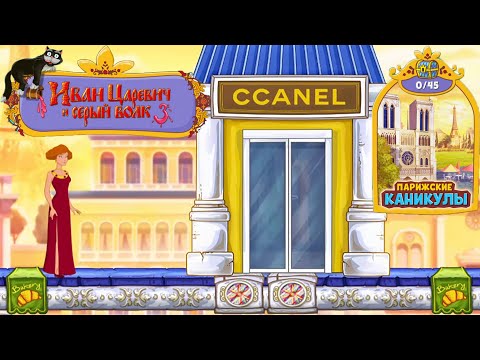 Видео: Иван Царевич и Серый Волк 3 Парижские Каникулы (уровни 1-8) Василиса занялась Шопингом нужно спасать